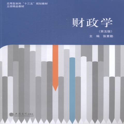 財政學(2016年立信會計出版社出版的圖書) 財政學(2016年立信會計出版社出版的圖書)