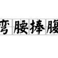 彎腰捧腹
