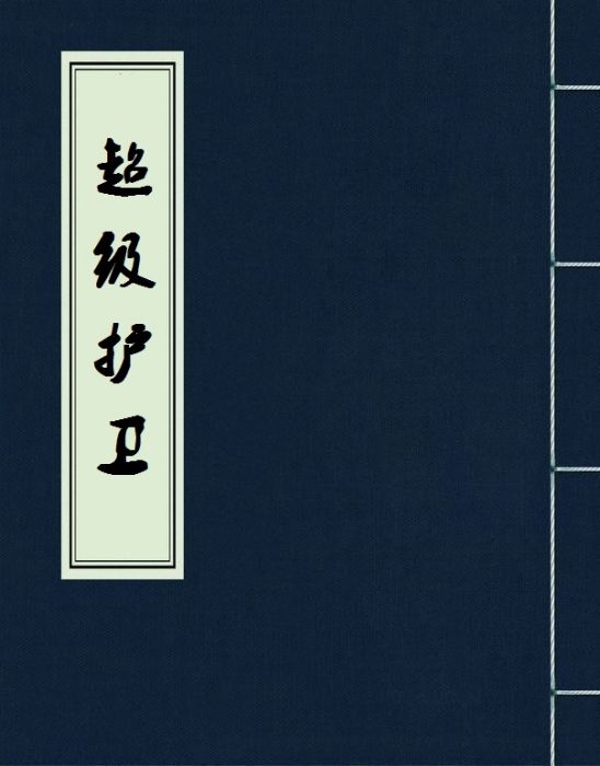 超級護衛(殘月寒心創作的網路小說) 超級護衛(殘月寒心創作的網路小說)