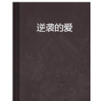 逆襲的愛 逆襲的愛