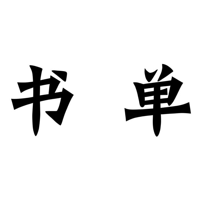 書單集錦 書單集錦