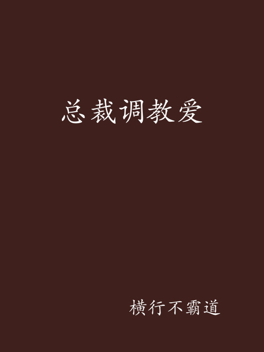 總裁調教愛 總裁調教愛