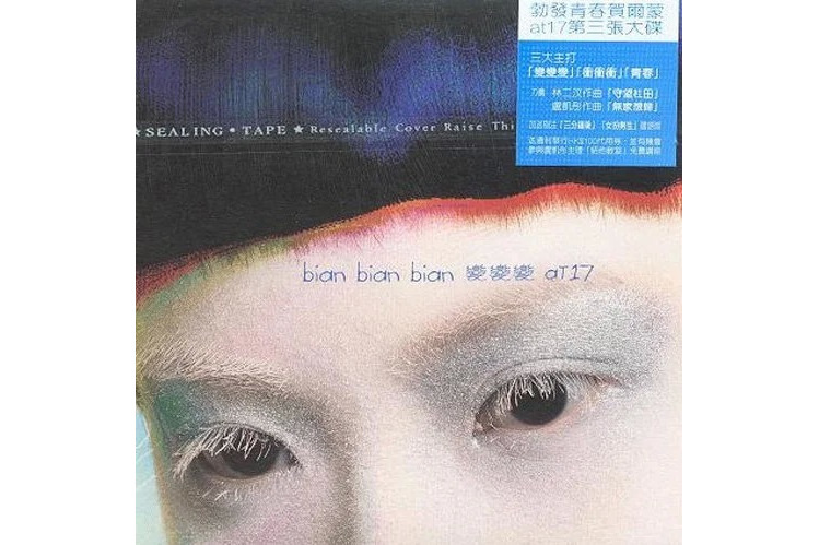 變變變(2006年at17發行的音樂專輯) 變變變(2006年at17發行的音樂專輯)