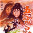 五雷轟頂(1973年羅熾執導電影) 五雷轟頂(1973年羅熾執導電影)