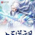 九天道祖 九天道祖