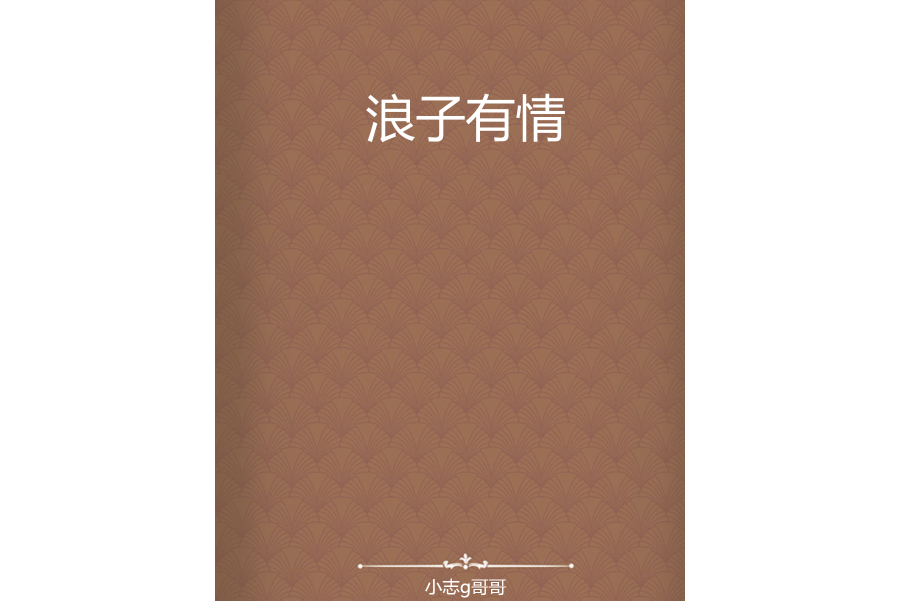 浪子有情 浪子有情
