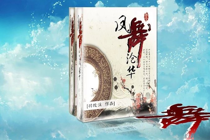 鳳舞滄華 鳳舞滄華