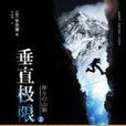 垂直極限(日本小說家夢枕貘所著小說) 垂直極限(日本小說家夢枕貘所著小說)