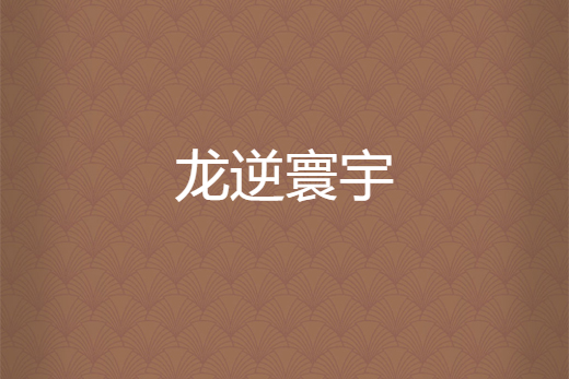 龍逆寰宇 龍逆寰宇