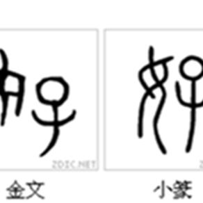 好(漢語漢字)