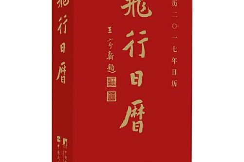 飛行日曆 飛行日曆
