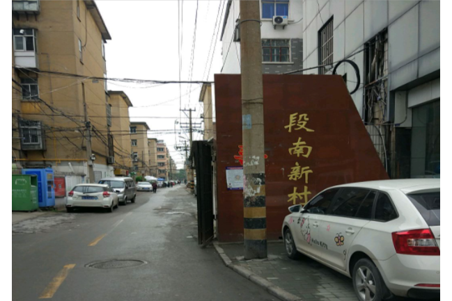 段南新村 段南新村
