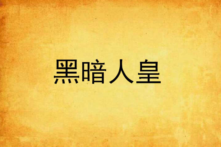 黑暗人皇