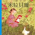 米拉貝爾(書籍) 米拉貝爾(書籍)