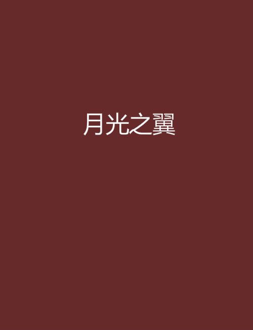 月光之翼 月光之翼