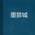 墨禁城 墨禁城