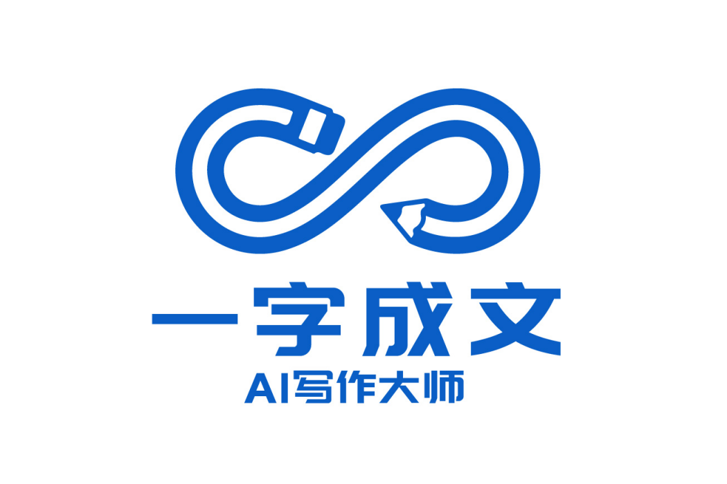 一字成文 一字成文