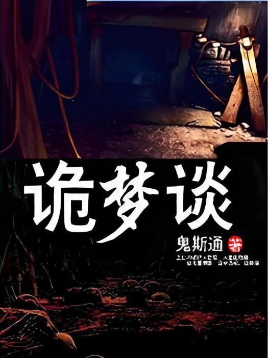 詭夢談 詭夢談