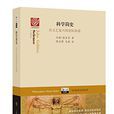 科學簡史(約翰·格里賓所著著作) 科學簡史(約翰·格里賓所著著作)
