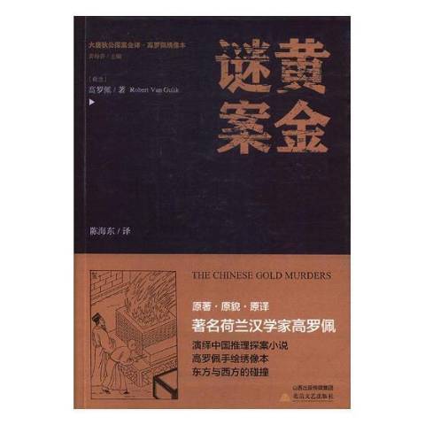 黃金謎案(2018年北嶽文藝出版社出版的圖書) 黃金謎案(2018年北嶽文藝出版社出版的圖書)