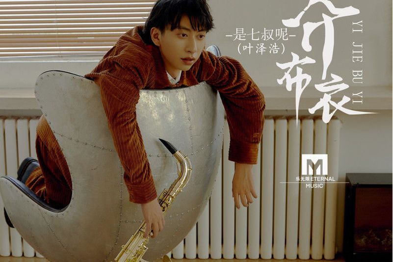 一介布衣(七叔(葉澤浩)演唱歌曲) 一介布衣(七叔(葉澤浩)演唱歌曲)