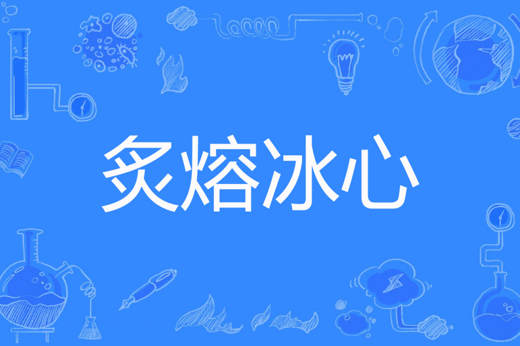 炙熔冰心 炙熔冰心