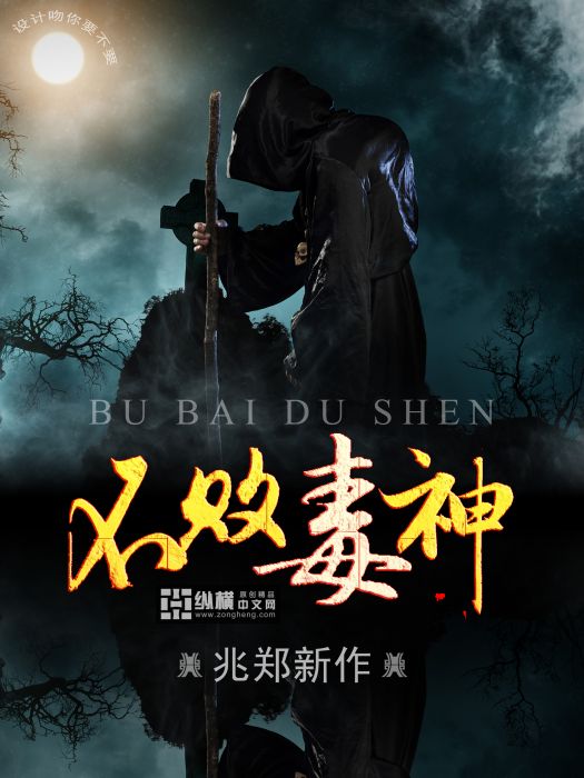 不敗毒神 不敗毒神