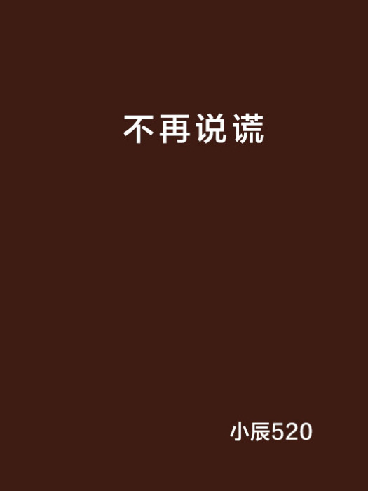 不再說謊 不再說謊