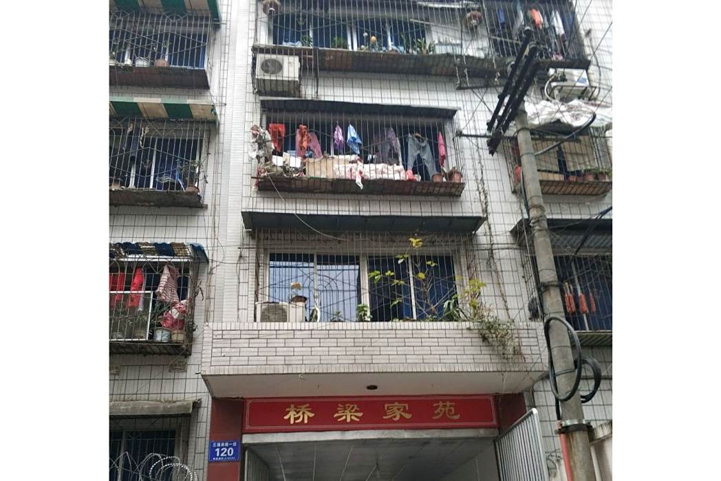橋樑家苑 橋樑家苑