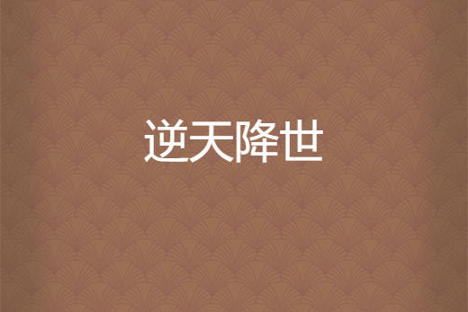 逆天降世 逆天降世