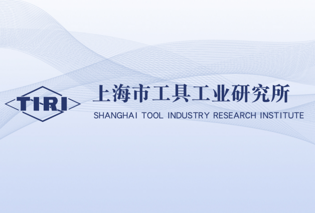 上海市工具工業研究所