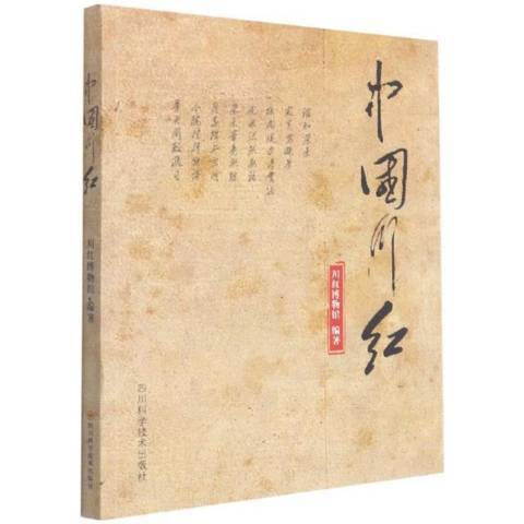 中國川紅 中國川紅