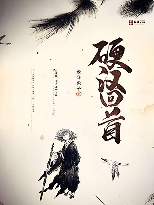 硬漢回首 硬漢回首