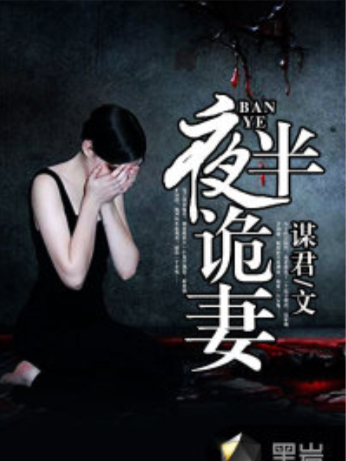 夜半詭妻 夜半詭妻