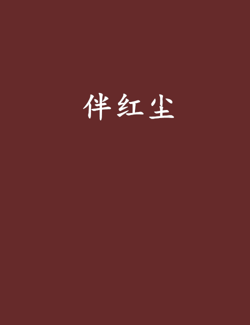 伴紅塵 伴紅塵
