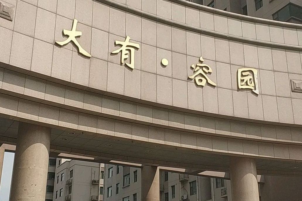 大有·容園 大有·容園