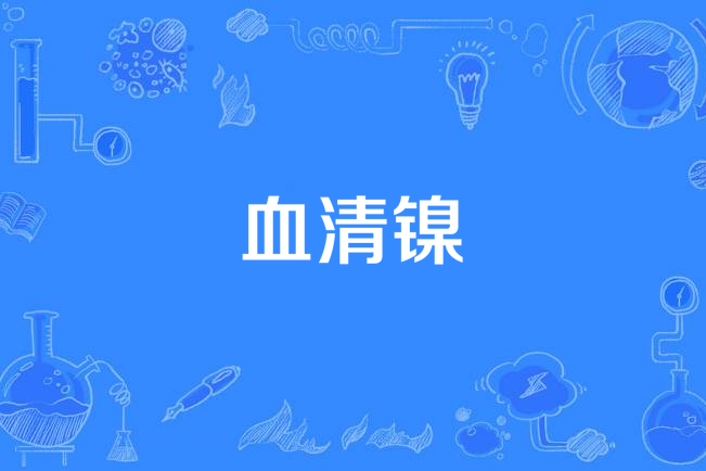 血清鎳 血清鎳