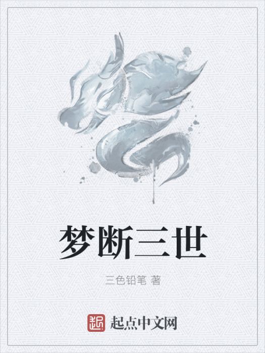 夢斷三世 夢斷三世
