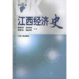 江西經濟史 江西經濟史