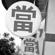 典當市場 典當市場
