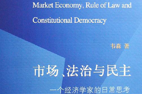市場、法治與民主
