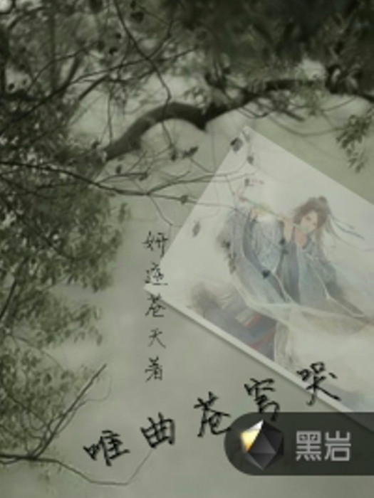 唯曲蒼穹哭 唯曲蒼穹哭