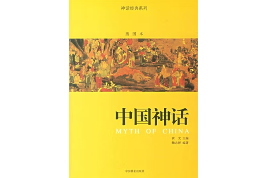中國神話(2007年中國林業出版社出版的圖書) 中國神話(2007年中國林業出版社出版的圖書)