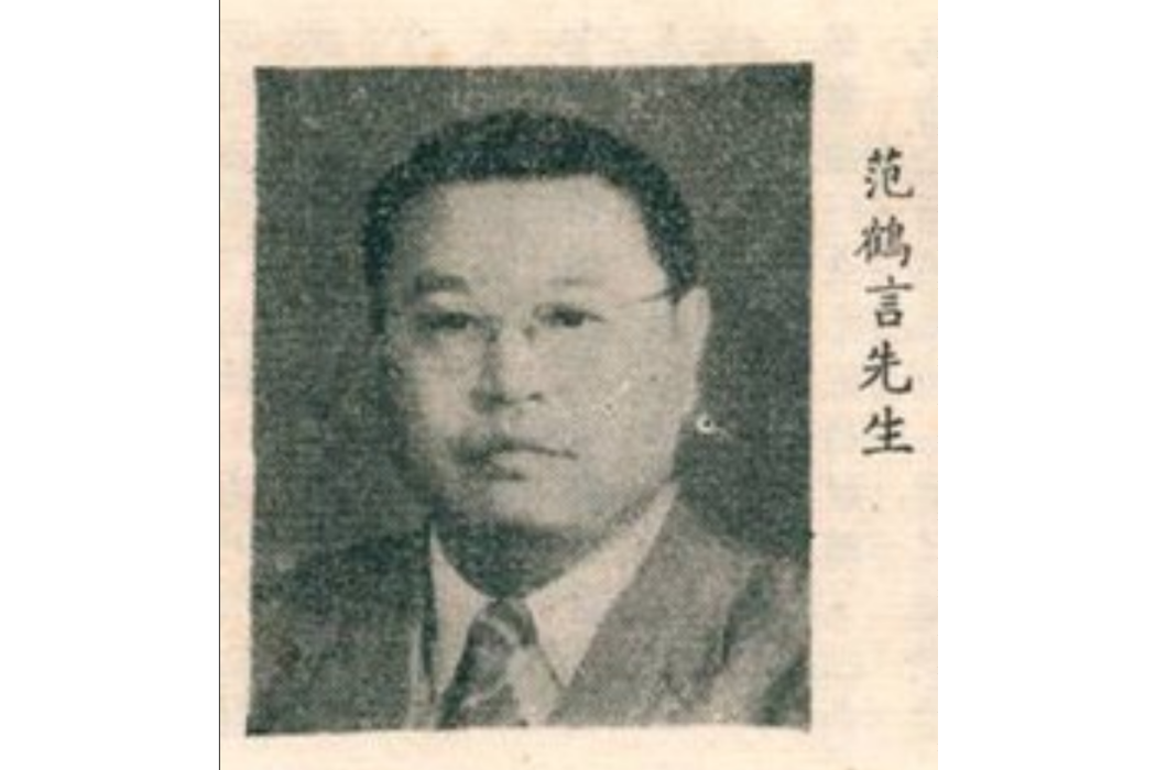 范鶴言 范鶴言