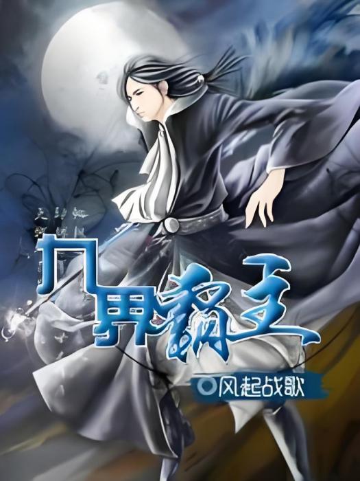 九界霸主