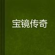 寶鏡傳奇 寶鏡傳奇