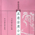 五看金庸小說 五看金庸小說