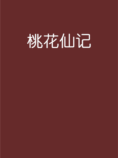 桃花仙記 桃花仙記