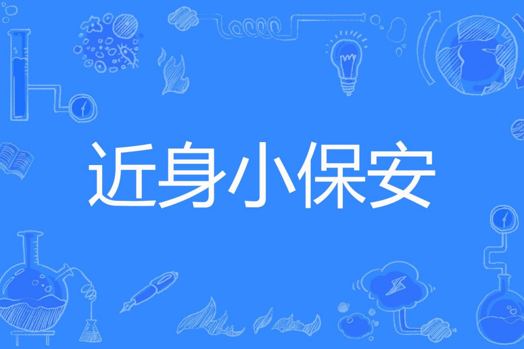 近身小保全 近身小保全