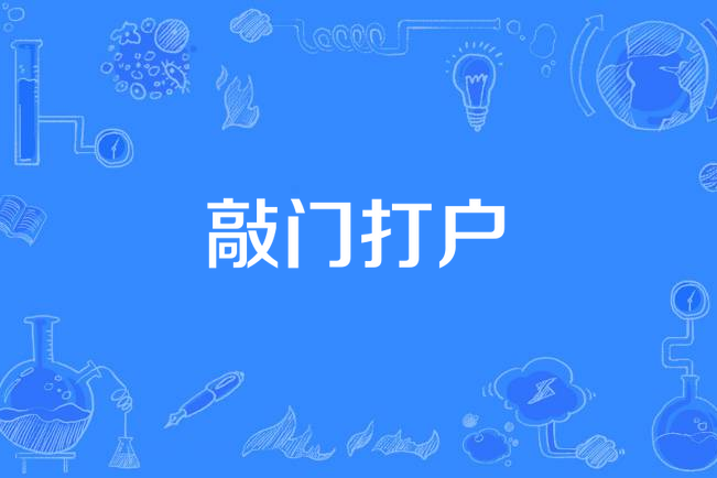 敲門打戶 敲門打戶